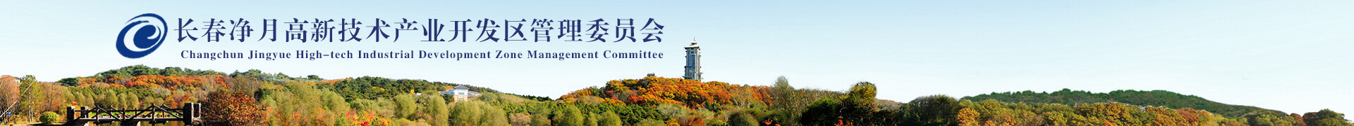 长春FUN88高新手艺工业开发区治理委员会